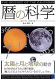 暦の科学