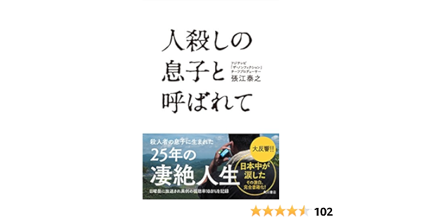 人殺しの息子と呼ばれて 張江 泰之 本 通販 Amazon