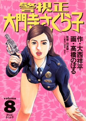 警視正 大門寺さくら子 8 Amebaマンガ 旧 読書のお時間です