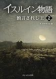 イスルイン物語 預言されし王〈2〉 (エシュルン聖書ファンタジー)