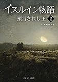 イスルイン物語　預言されし王〈2〉 (エシュルン聖書ファンタジー)