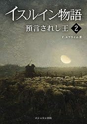 Amazon.co.jp: イスルイン物語 預言されし王〈1〉 (エシュルン聖書