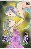 暁の回廊（3）