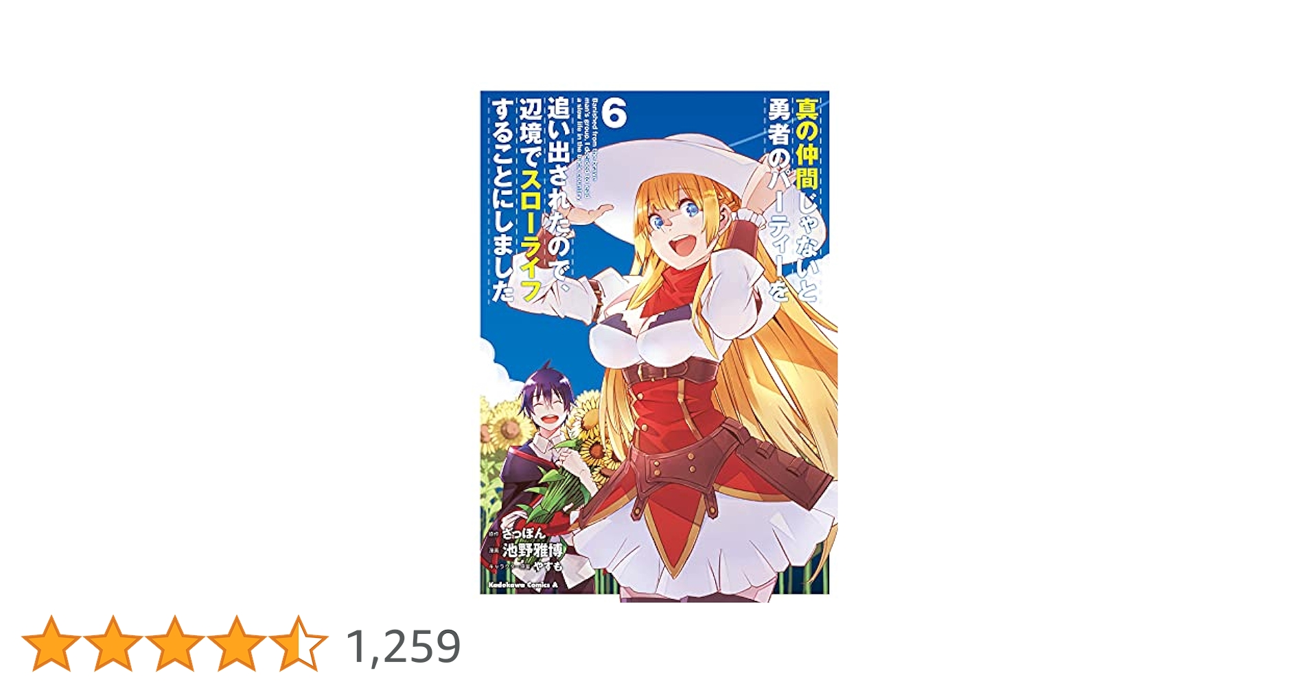 Amazon.co.jp: 真の仲間じゃないと勇者のパーティーを追い出され