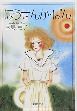 Amazon.co.jp: 綿の国星 (第1巻) (白泉社文庫) : 大島 弓子: 本