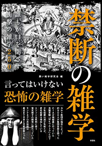 楽天 無料電子書籍 禁断の雑学 誰もが口を閉ざす衝撃の雑学250 バイ