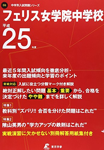 フェリス女学院中学校 平成25年度 (中学校別入試問題シリーズ 3)のサムネイル