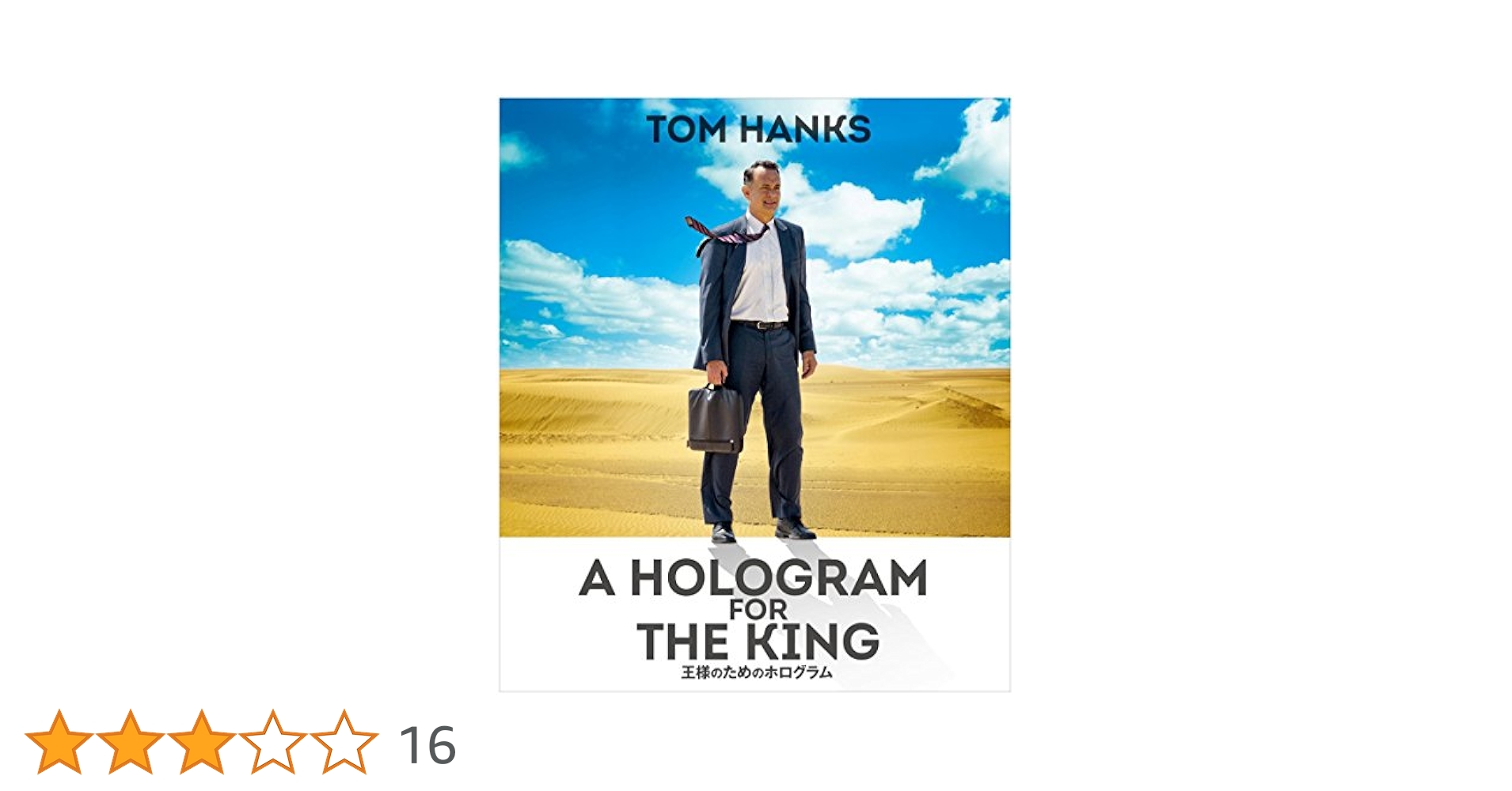 (未使用･未開封品)　王様のためのホログラム [DVD] wyeba8q 王様のためのホログラム : 作品情報・キャスト・あらすじ・動画