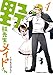 野獣先生のメイドさん(1) (角川コミックス・エース)