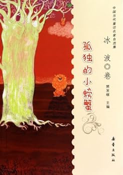 中国当代童话名家自选集:孤独的小螃蟹