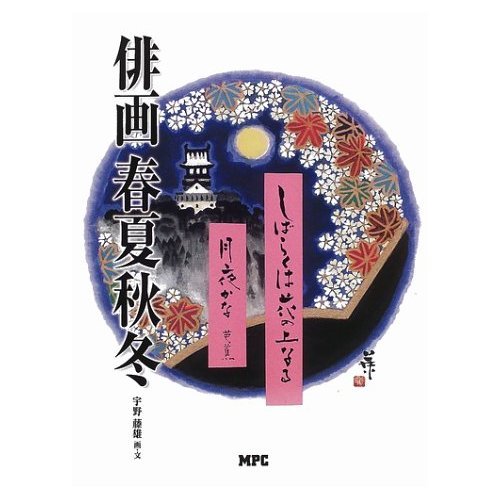 スケッチ画（春夏秋冬）四季 俳画春夏秋冬 | 宇野 藤雄 |本 | 通販 | Amazon