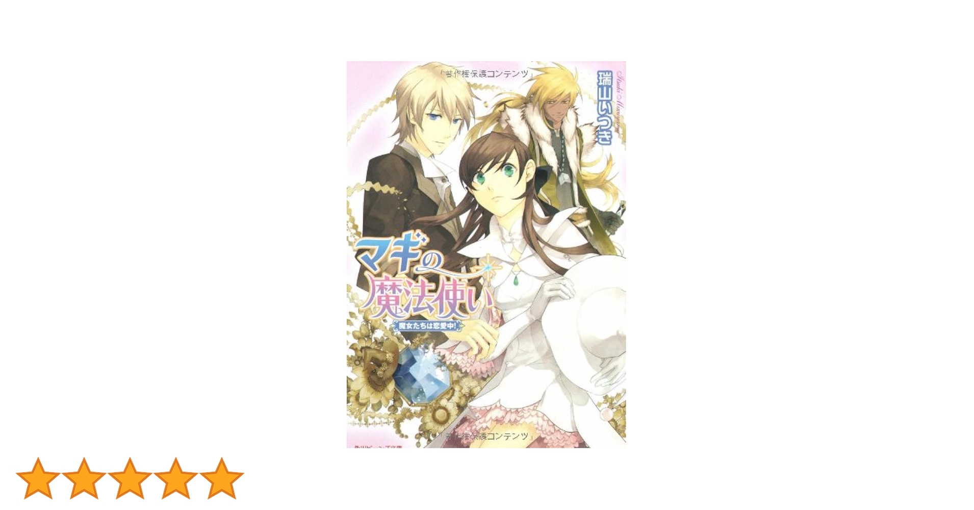 Amazon.co.jp: マギの魔法使い 魔女たちは恋愛中! (角川ビーンズ