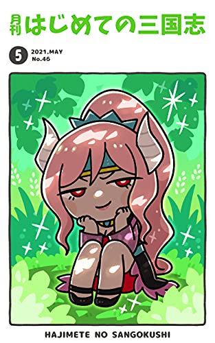 月刊はじめての三国志2021年5月号 (桃園出版 三国舎)