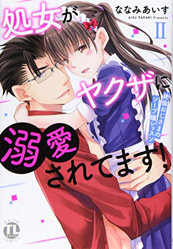 処女がヤクザに溺愛さ