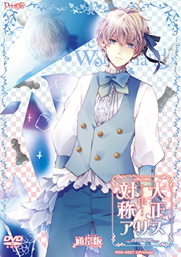 大正×対称アリスepilogue通常版
