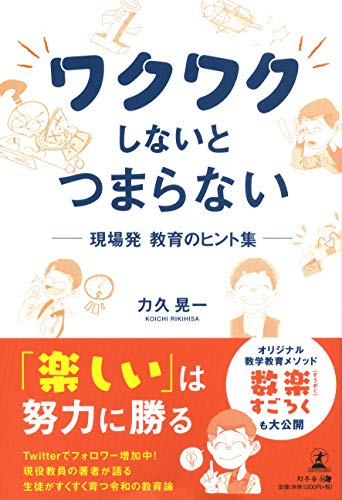 ワクワクしないとつまらない ~現場発 教育のヒント集~ ワクワクしないとつまらない ~現場発 教育のヒント集~