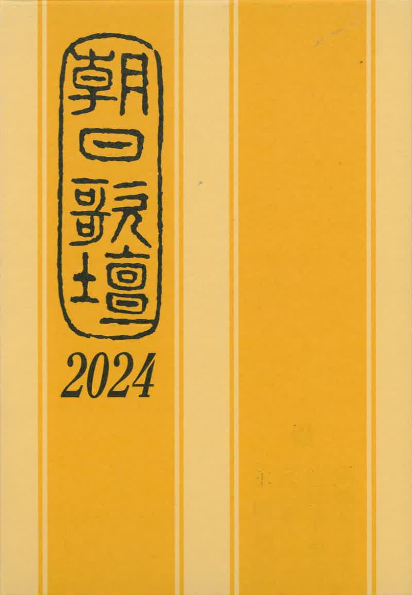 朝日歌壇2024 | 朝日新聞社 |本 | 通販 | Amazon
