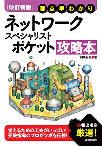 【改訂新版】 要点早わかり ネットワークスペシャリスト ポケット攻略本 情報処理技術者試験