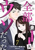 最初から、全部ウソだった 妻のすべてを知った夫７ (LScomic)