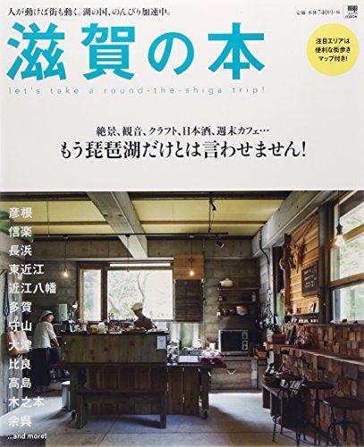 滋賀の本―人が動けば街も動く。湖の国 のんびり加速中。