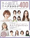 大人の小顔美人ヘアカタログ４００
