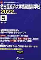 名古屋経済大学高蔵高等学校 2024年度 【過去問5+2年分】(高校別入試過去問題シリーズF05) [単行本] 東京学参 編集部 名古屋経済大学高蔵高等学校 2024年度 【過去問5+2年分】(高校別