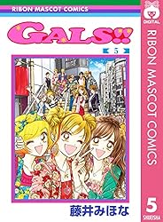 GALS!! 2 (りぼんマスコットコミックスDIGITAL) | 藤井みほな | 少女