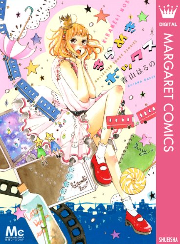 きらめきボックス