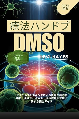 DMSO療法ハンドブック
