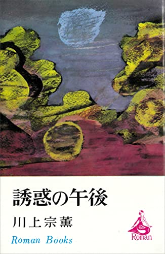 誘惑の午後 (ROMANBOOKS)
