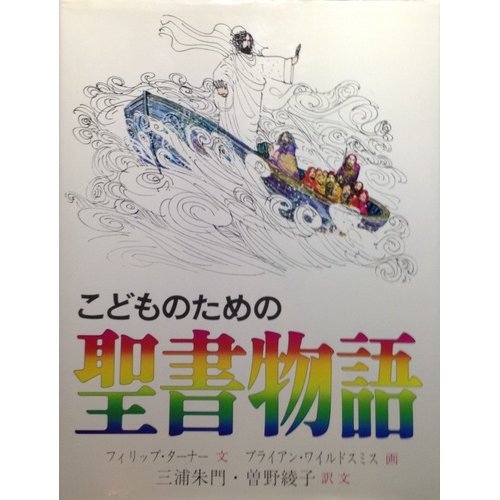 こどものための聖書物語 | フィリップ・ターナー, ブライアン