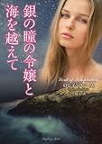 銀の瞳の令嬢と海を越えて (ラズベリーブックス)