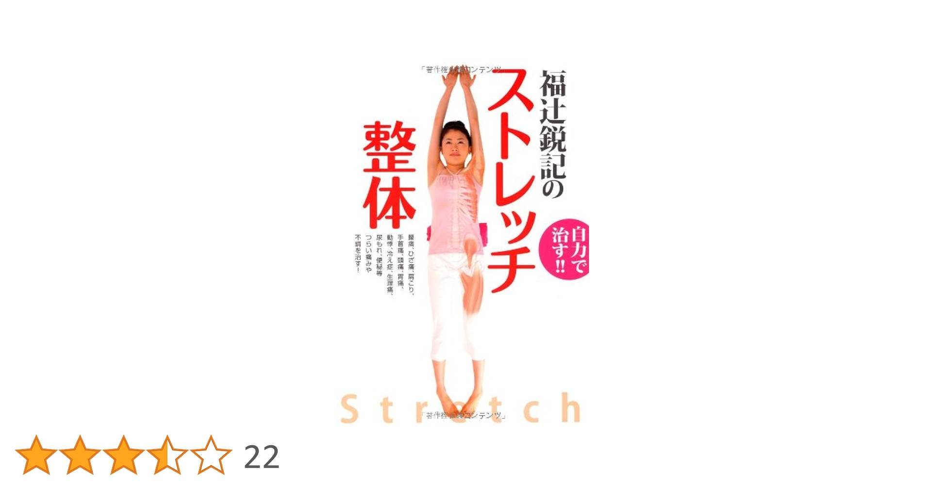 福辻鋭記のストレッチ整体 | 福辻鋭記 |本 | 通販 | Amazon