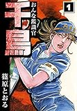 おんな鑑識官　千鳥　（1）