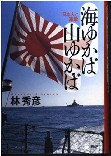 1307930】 海ゆかば 絵画に観る帝国海軍史 史料に観る帝国海軍史