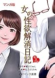 【マンガ版】女の性欲解消日記【第3話】 【単話】女の性欲解消日記 (eロマンス新書)