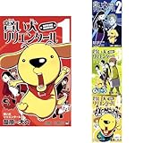 賢い犬リリエンタール 1~4巻セット
