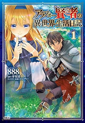 Amazon.co.jp: アラフォー賢者の異世界生活日記 ~気ままな異世界教師