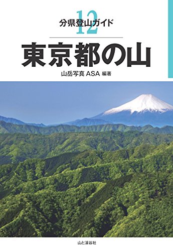 キンドル 無料電子書籍 分県登山ガイド 12 東京都の山 バイ