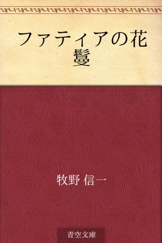 キンドル 無料電子書籍 ファティアの花鬘 バイ