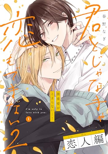 君とじゃなきゃ恋もできない2-恋人編-(1) (アメイロ)