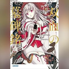 『双血の墓碑銘』のカバーアート