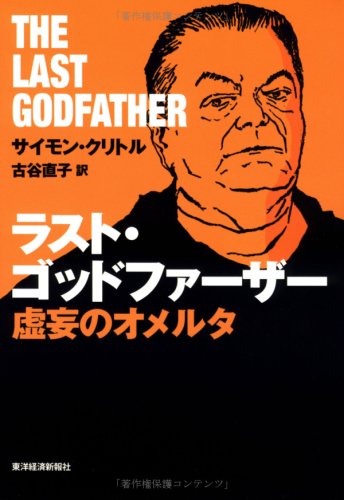 ラスト・ゴッドファーザー: 虚妄のオメルタ | サイモン クリトル