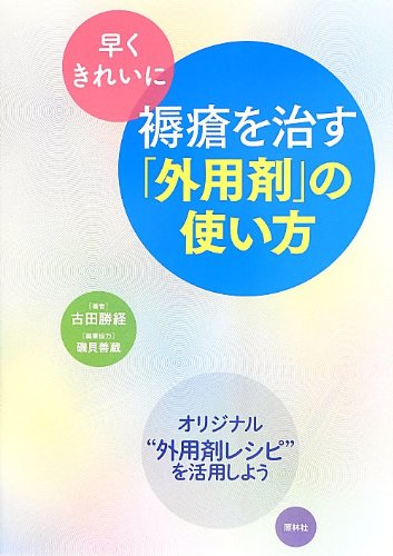 PDFダウンロード 早くきれいに褥瘡を治す「外用剤」の使い方 バイ