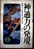 神通力の発現: 宥明上人と長南年恵の神変の数々