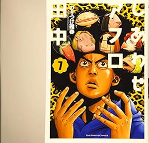 Amazon.co.jp: しあわせアフロ田中 (1) (ビッグコミックス