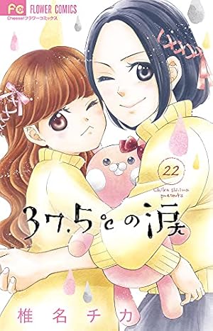 37.5℃の涙 (24) (フラワーコミックス) | 椎名 チカ |本 | 通販