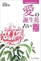 紫寶珠『愛の誕生花占い』 紫寶珠『愛の誕生花占い』
