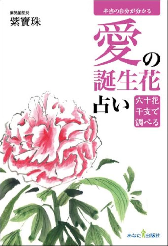 紫寶珠『愛の誕生花占い』 Amazon.co.jp: 愛の誕生花占い : 紫寶珠: 本