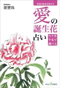 紫寶珠『愛の誕生花占い』 紫寶珠『愛の誕生花占い』 Amazon.co.jp: 愛の誕生花占い :
